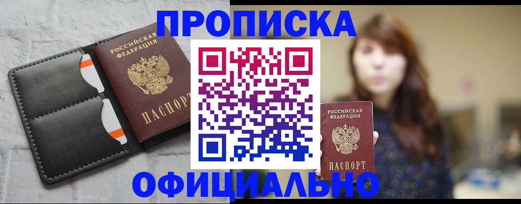 прописка для работы в Енисейске